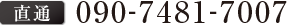 直通 090-7481-7007