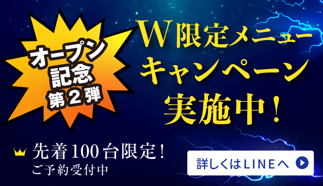 オープン記念第2弾 W限定メニュー キャンペーン実施中！ 先着100台限定！ 先行ご予約受付中 詳しくはLINEへ＞